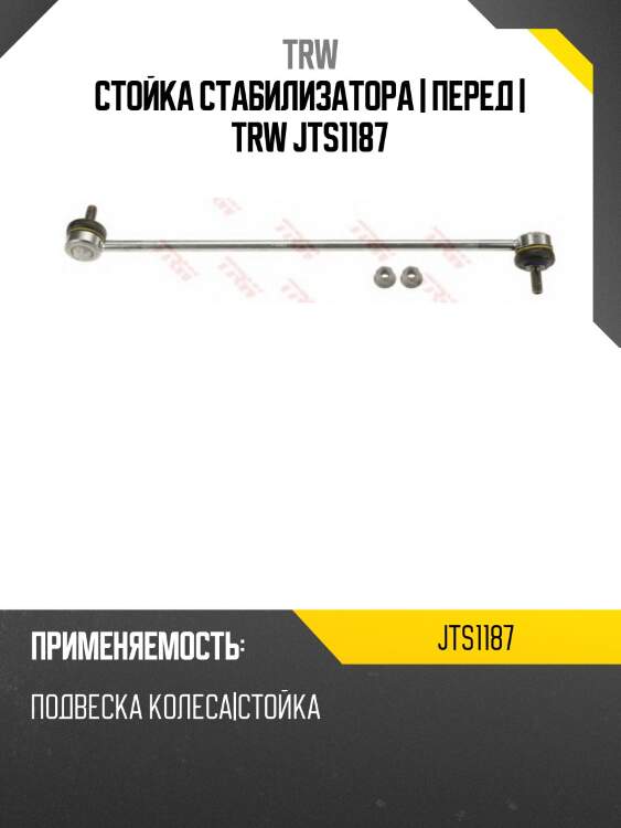 Стойка стабилизатора | перед | trw jts1187