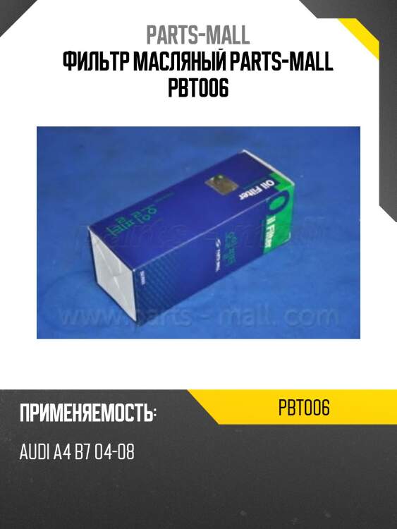 Фильтр масляный parts-mall pbt006