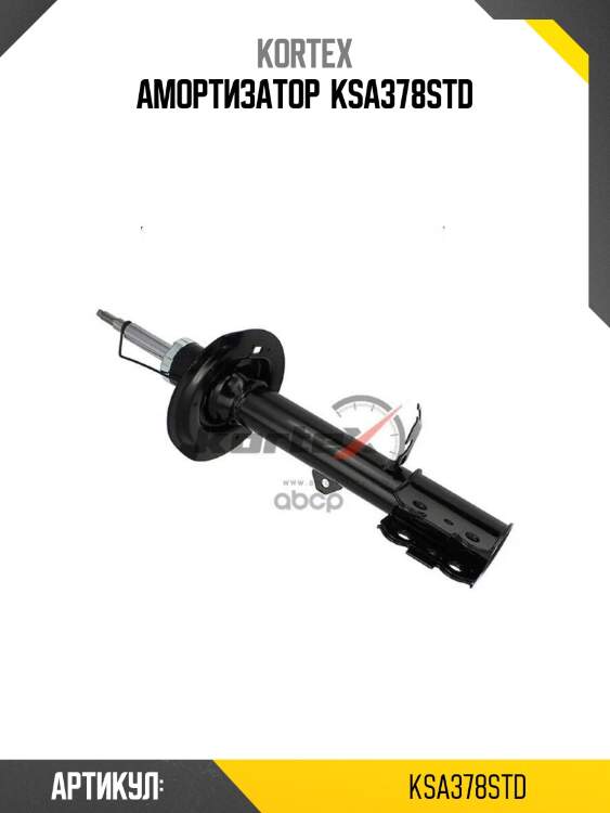 Амортизатор  ksa378std