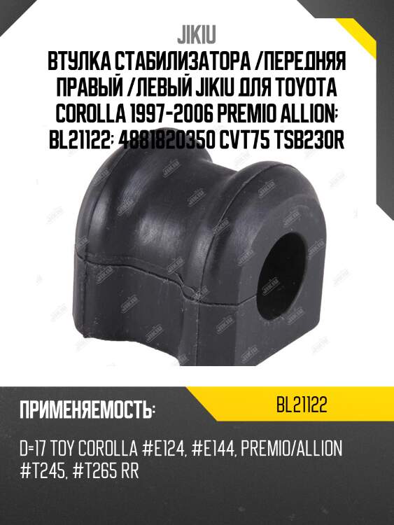 Втулка стабилизатора /передняя правый /левый jikiu для toyota corolla 1997-2006 premio allion  bl21122  4881820350 cvt75 tsb230r