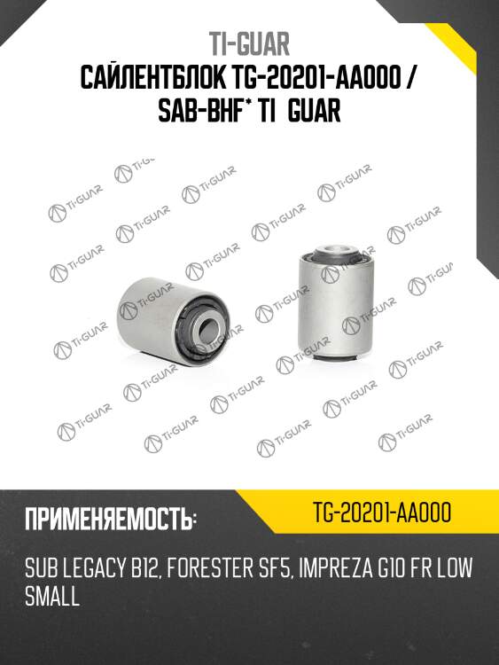 Сайлентблок tg-20201-aa000 / sab-bhf* ti·guar