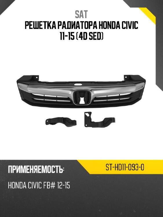 Решетка радиатора honda civic 11-15 4d sed sat st-hd11-093-0