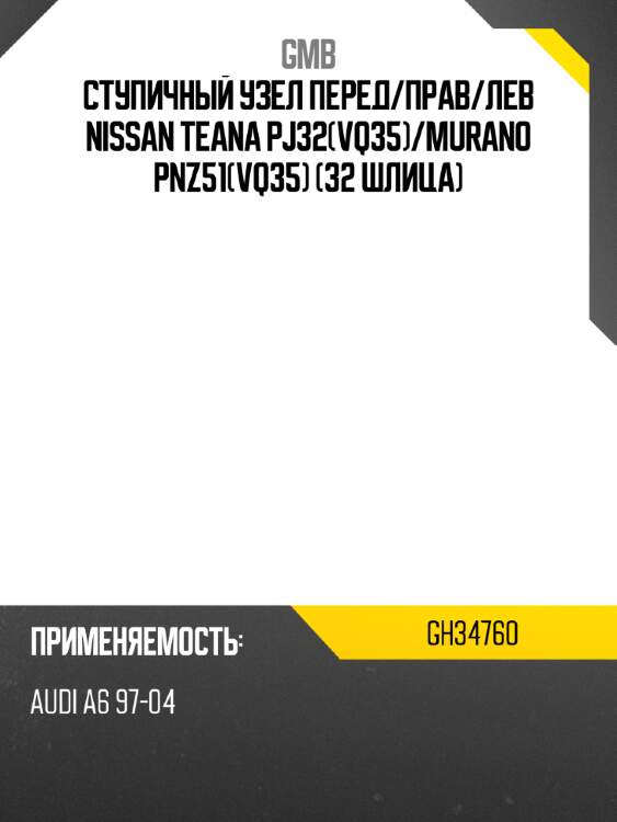 Ступичный узел перед gmb gh34760