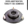 Опора амортизатора tenacity (183) asmmi1012