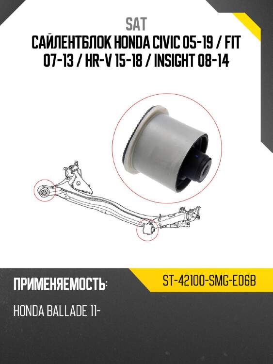 Сайлентблок honda civic 05-19  sat st-42100-smg-e06b