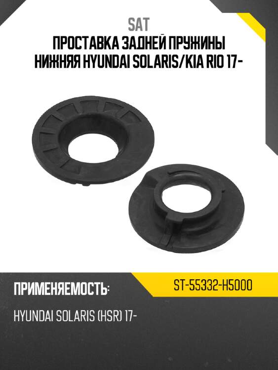 Проставка задней пружины нижняя hyundai solaris sat st-55332-h5000
