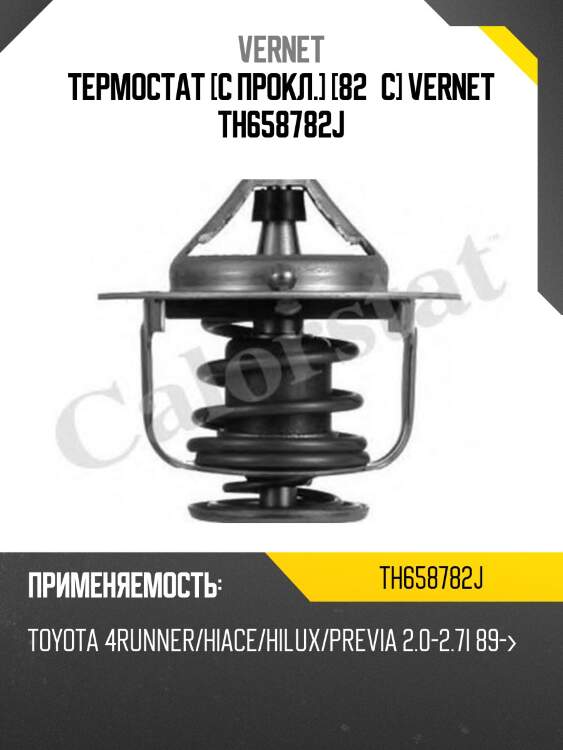 Термостат (с прокладкой) vernet th658782j