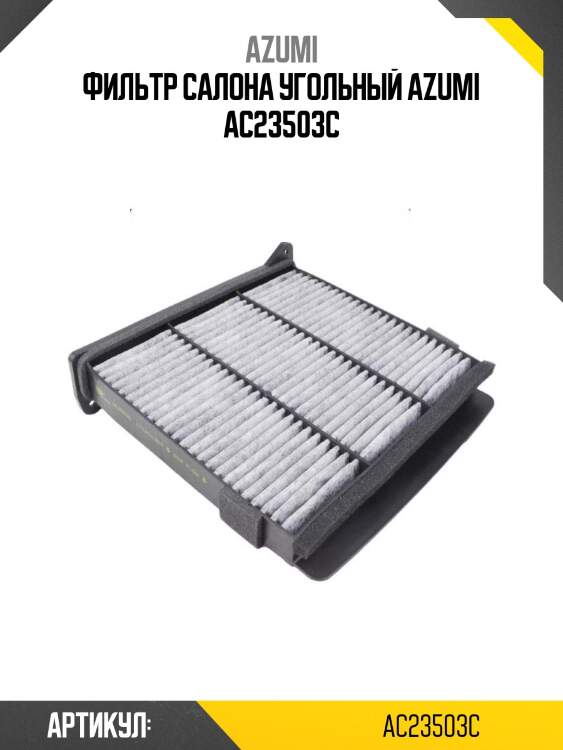 Фильтр салона угольный azumi ac23503c