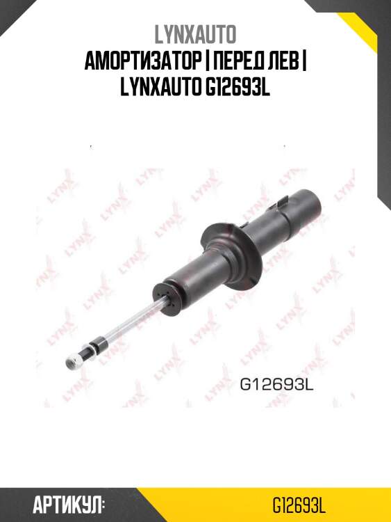 Амортизатор | перед лев | lynxauto g12693l