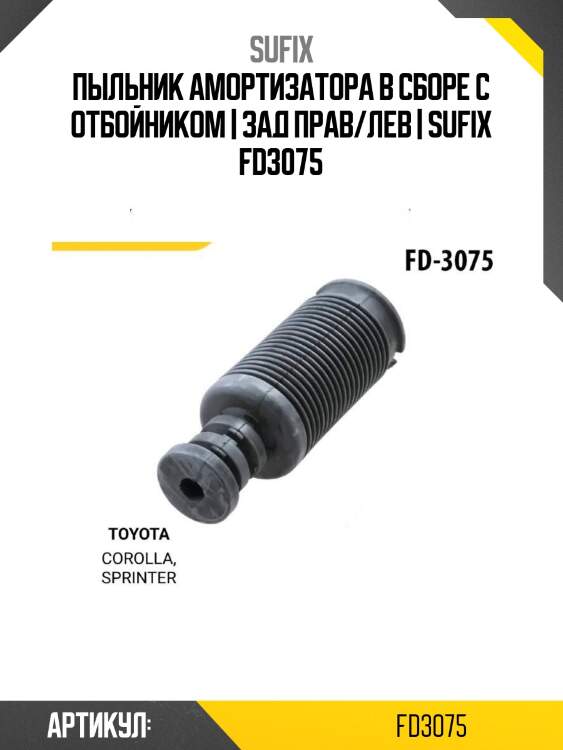 Пыльник амортизатора в сборе с отбойником | зад прав/лев | sufix fd3075