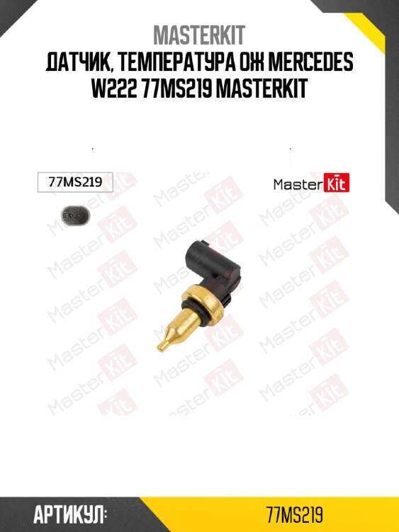 Датчик, температура ож mercedes w222 77ms219 masterkit