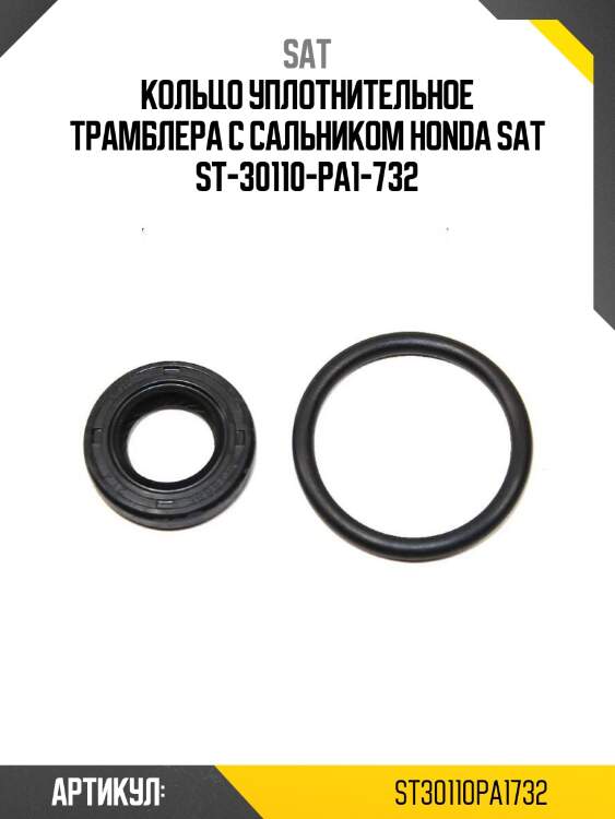 Кольцо уплотнительное трамблера с сальником honda sat st-30110-pa1-732