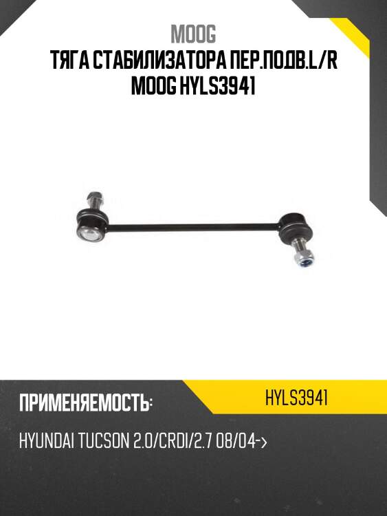 Тяга стабилизатора fr hyundai tucson/kia sportage 04-10 lh-rh moog hy-ls-3941