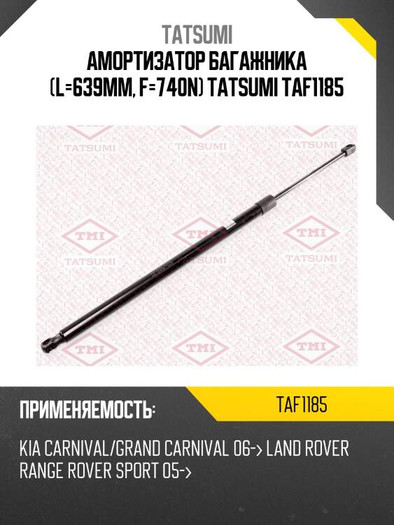 Амортизатор багажника (l=639mm, f=740n) tatsumi taf1185