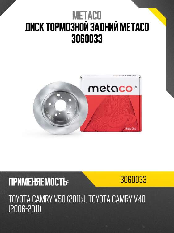 Диск тормозной задний metaco 3060033