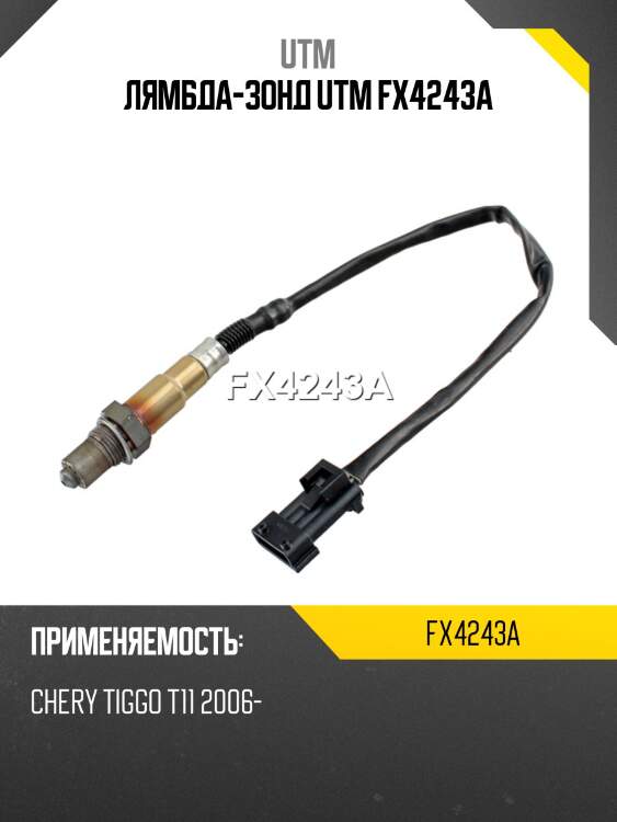 Лямбда-зонд utm fx4243a