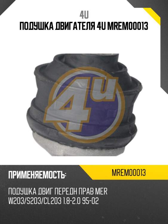 Подушка двигателя 4u mrem00013