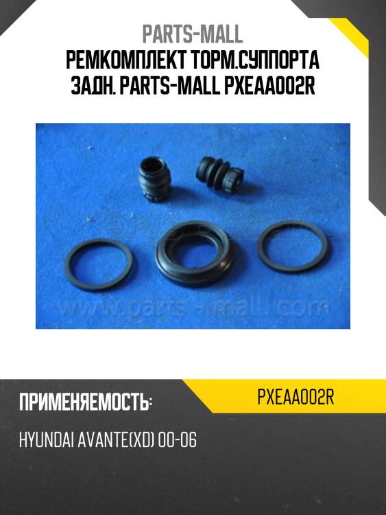 Ремкомплект торм.суппорта задн. parts-mall pxeaa002r