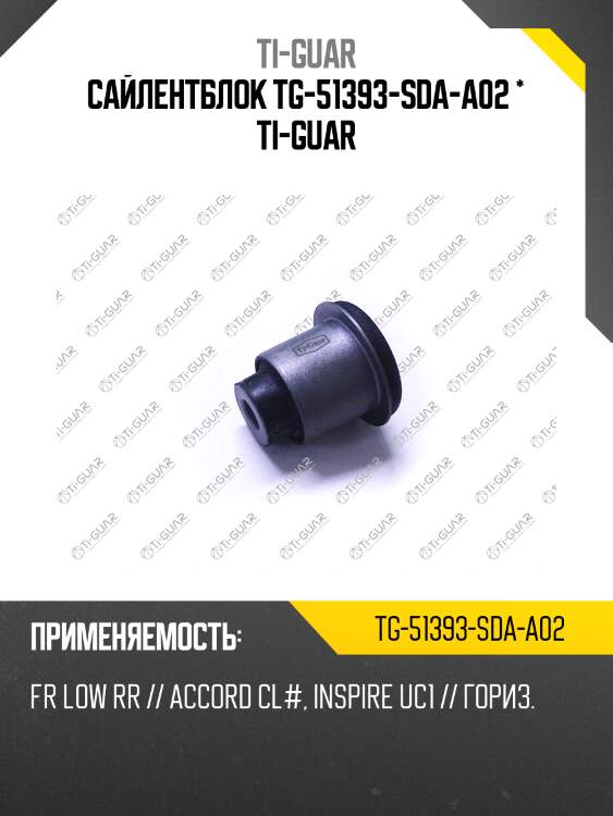 Сайлентблок tg-51393-sda-a02 * ti-guar
