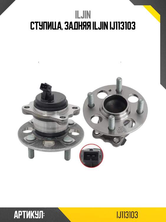 Ступица, задняя iljin ij113103
