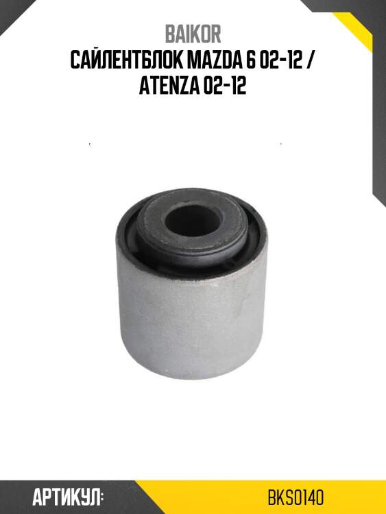 Сайлентблок mazda 6 02-12 / atenza 02-12
