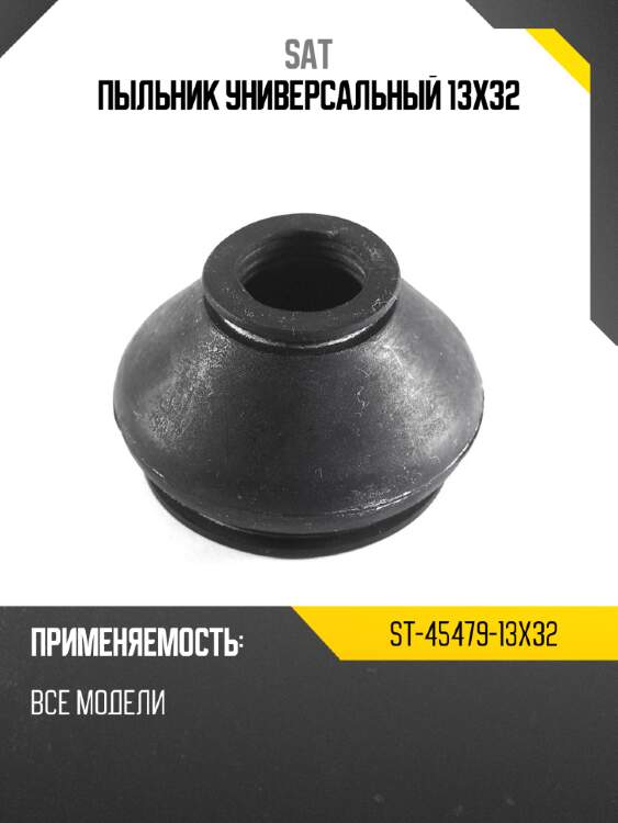Пыльник универсальный 13x32 sat st-45479-13x32