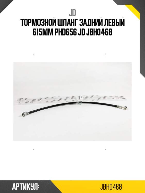 Тормозной шланг задний левый 615мм phd656 jd jbh0468