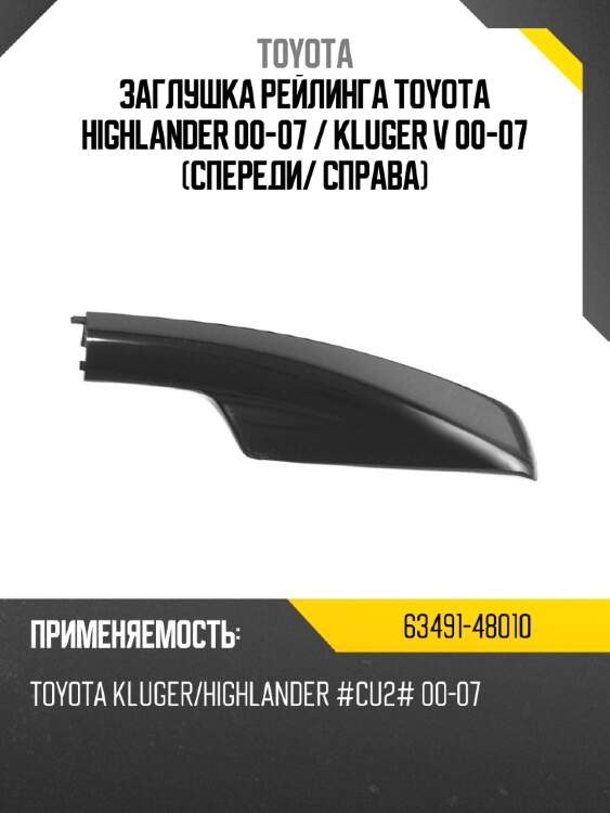 Заглушка рейлинга toyota highlander 00-07  toyota 63491-48010