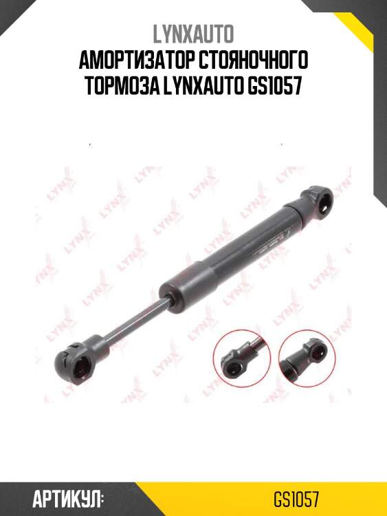 Амортизатор стояночного тормоза lynxauto gs1057