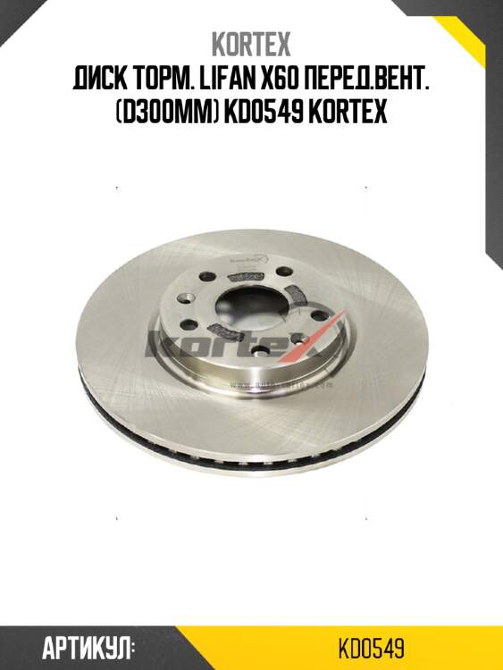 Диск торм. lifan х60 перед.вент. (d300mm) kd0549 kortex