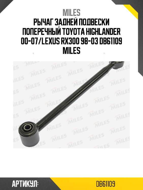 Рычаг задней подвески поперечный toyota highlander 00-07/lexus rx300 98-03 db61109 miles