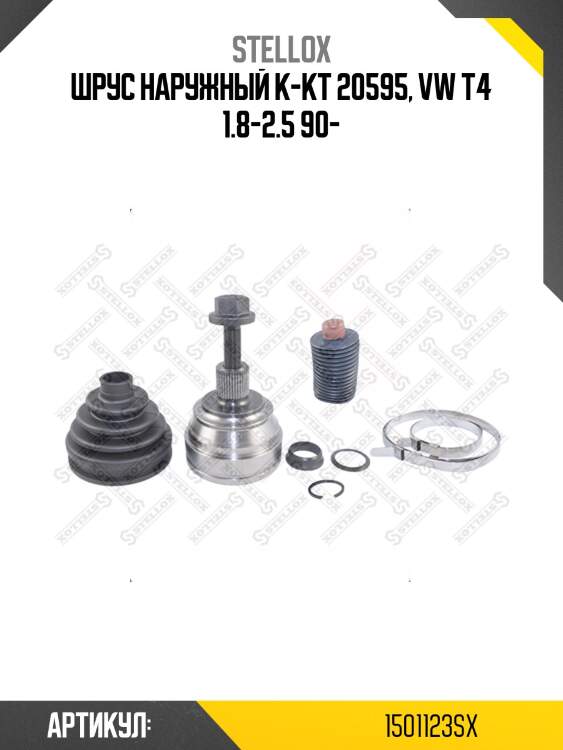 Шрус наружный к-кт 20595, vw t4 1.8-2.5 90-