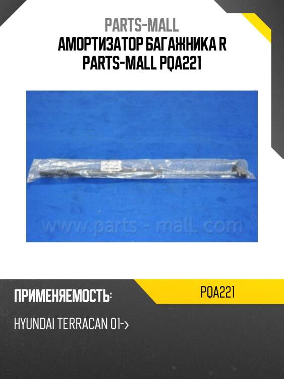 Амортизатор багажника r parts-mall pqa221