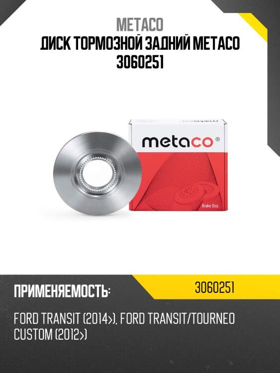 Диск тормозной задний metaco 3060251