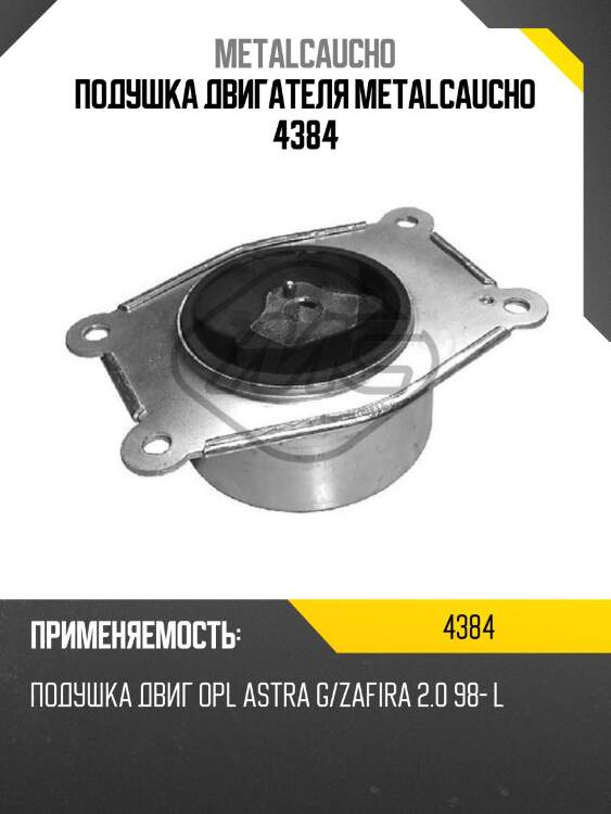Подушка двигателя metalcaucho 4384