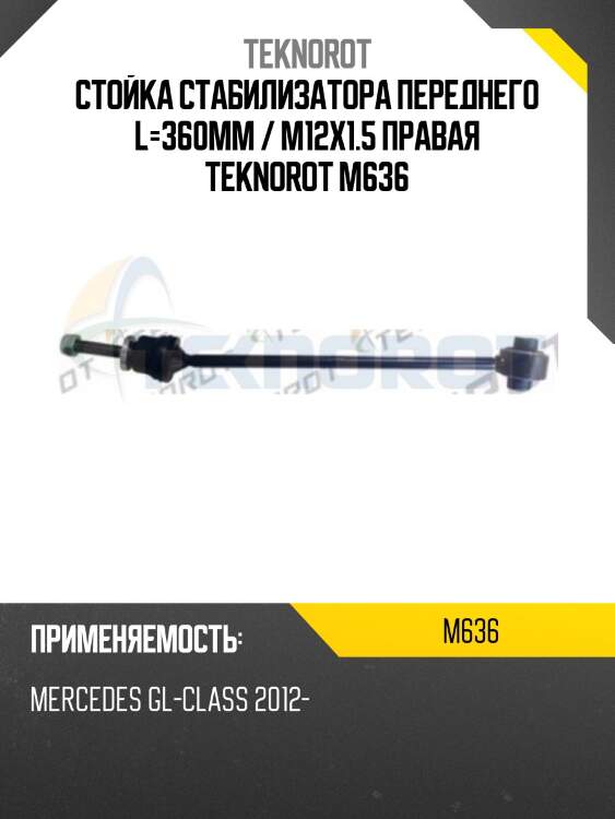 Стойка стабилизатора переднего l=360mm / m12x1.5 правая teknorot m636