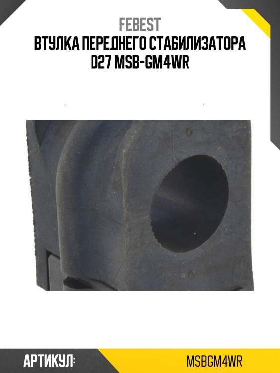 Втулка переднего стабилизатора d27 msb-gm4wr