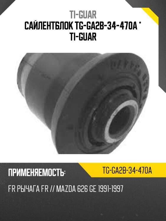 Сайлентблок tg-ga2b-34-470a * ti-guar