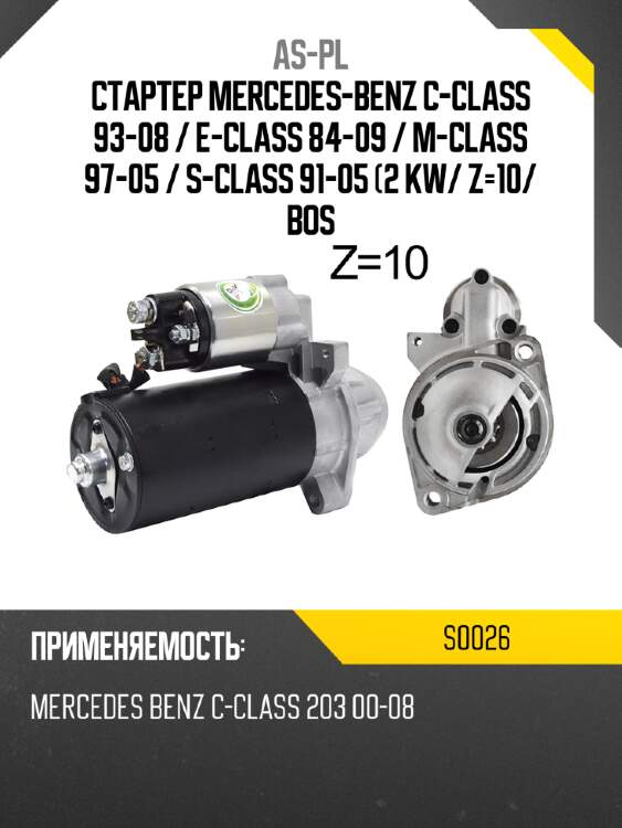 As-pl стартер mercedes-benz c-class 93-08  s0026