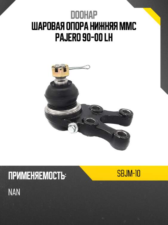 Шаровая опора нижняя mmc pajero 90-00 lh doohap sbjm-10