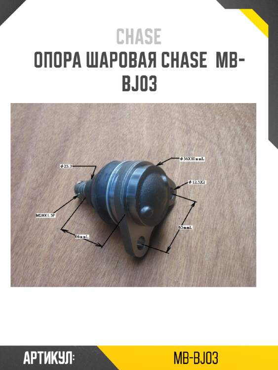 Опора шаровая chase  mb-bj03