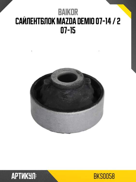 Сайлентблок mazda demio 07-14 / 2 07-15