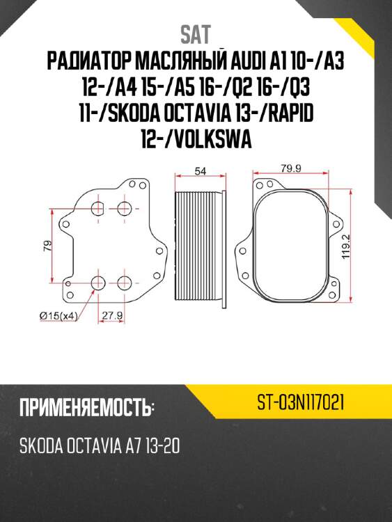 Радиатор масляный audi a1 10- sat st-03n117021