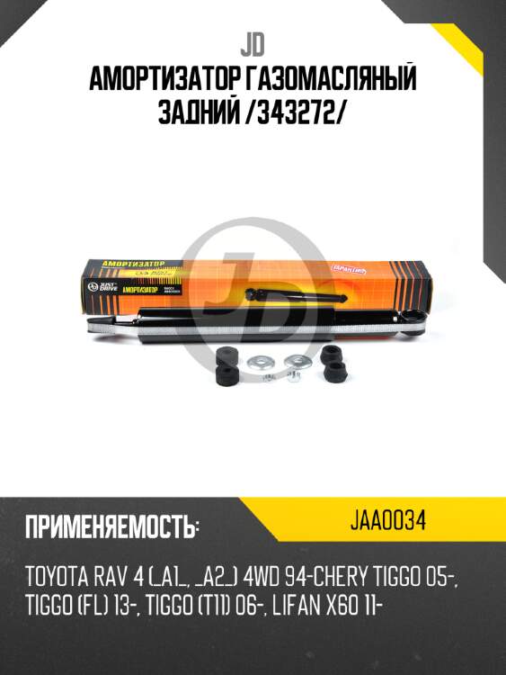 Амортизатор газомасляный задний /343272/ jd jaa0034