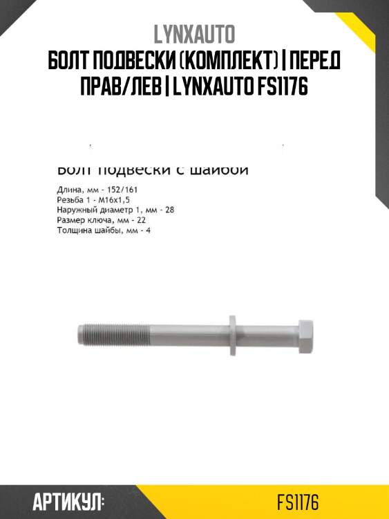 Болт подвески (комплект) | перед прав/лев | lynxauto fs1176