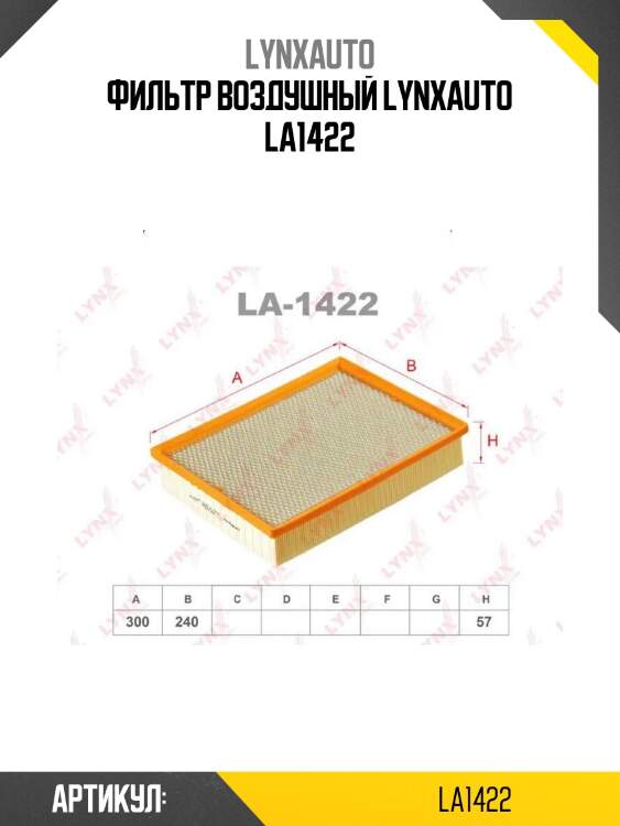 Фильтр воздушный lynxauto la1422
