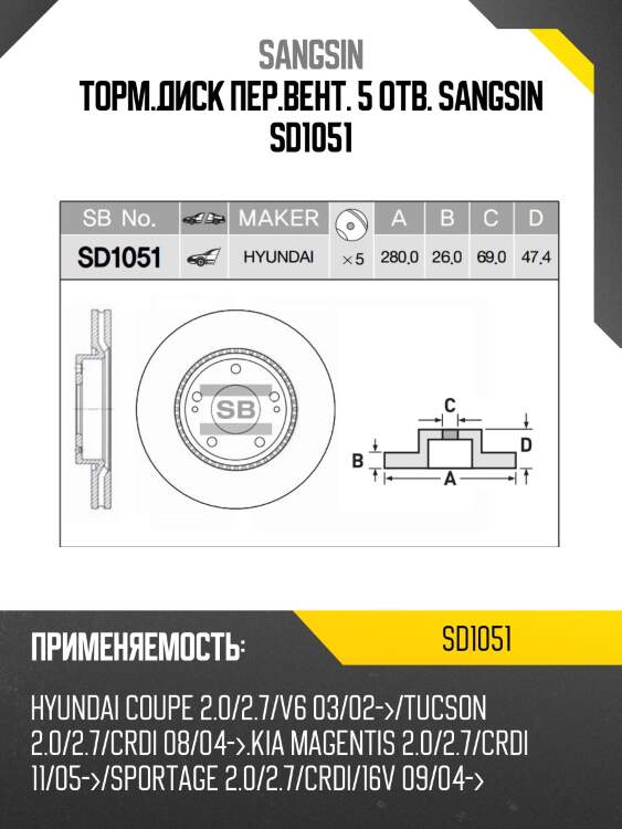 Диск тормозной hyundai tucson 06-/i30 09-/kia ceed 06-/sportage 04- передний sd1051 sangsin