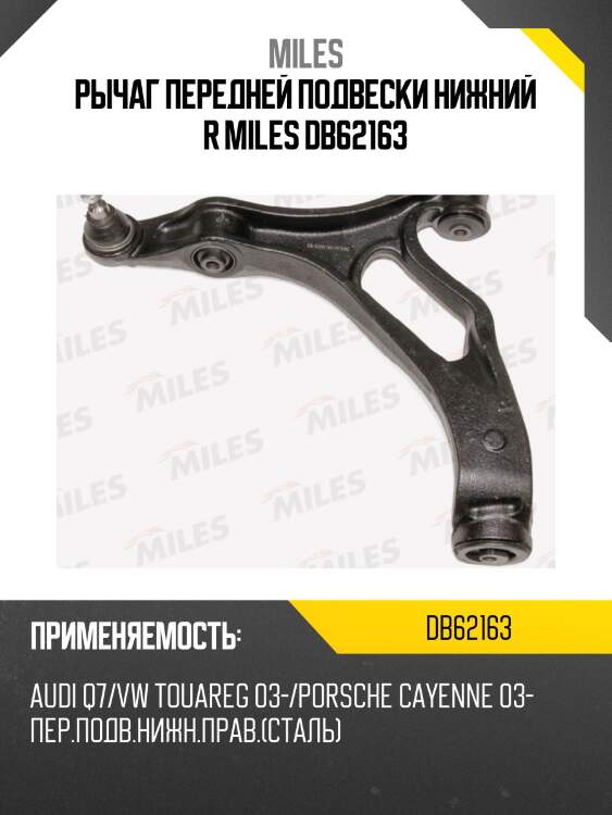 Рычаг передней подвески нижний правый (сталь) audi q7/vw touareg 03-/porsche cayenne 03- (trw jtc1058) db62163 miles