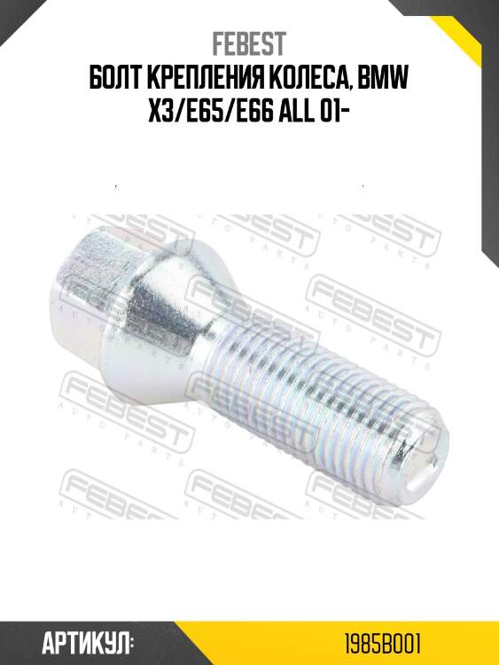 Болт крепления колеса, bmw x3/e65/e66 all 01-