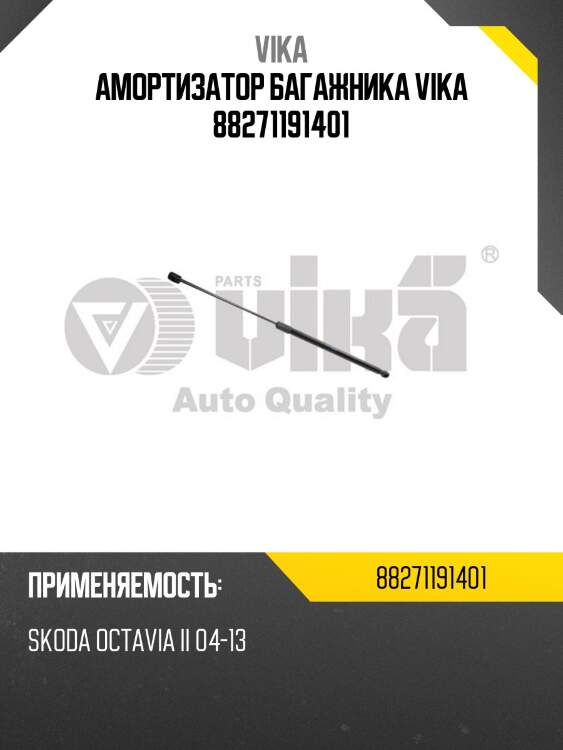 Амортизатор багажника vika 88271191401